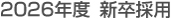 2013年度　新卒採用